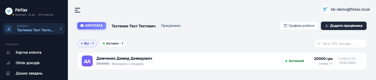 Список працівників клієнта